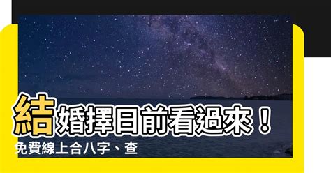 擇日館是什麼|吉時擇日 